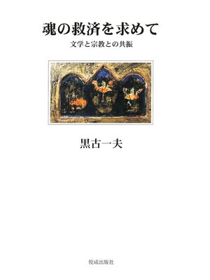 cover image of 魂の救済を求めて　文学と宗教との共振